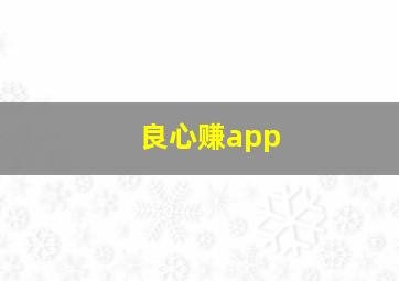 良心赚app