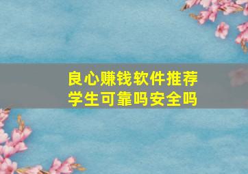 良心赚钱软件推荐学生可靠吗安全吗