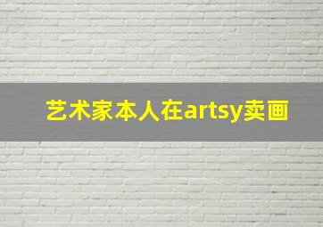 艺术家本人在artsy卖画