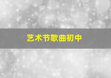 艺术节歌曲初中