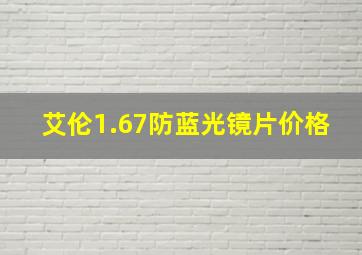 艾伦1.67防蓝光镜片价格