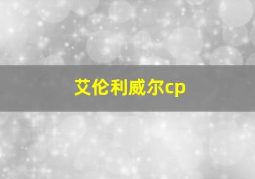 艾伦利威尔cp