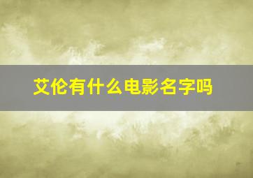 艾伦有什么电影名字吗