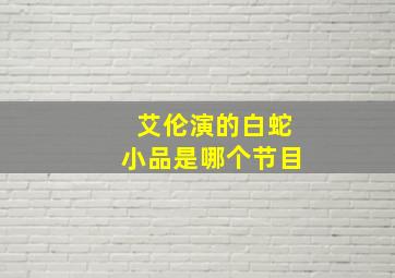 艾伦演的白蛇小品是哪个节目