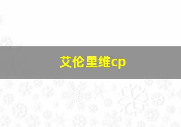 艾伦里维cp