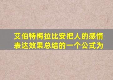 艾伯特梅拉比安把人的感情表达效果总结的一个公式为