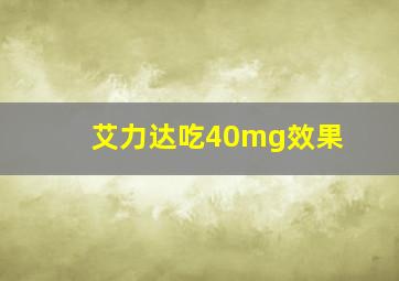 艾力达吃40mg效果