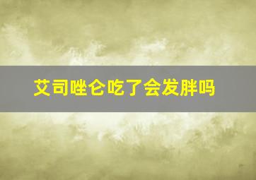 艾司唑仑吃了会发胖吗