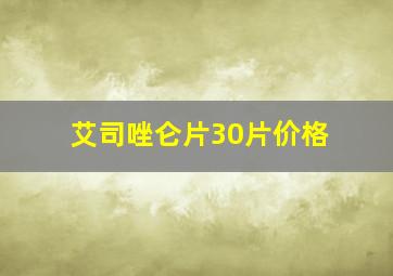 艾司唑仑片30片价格