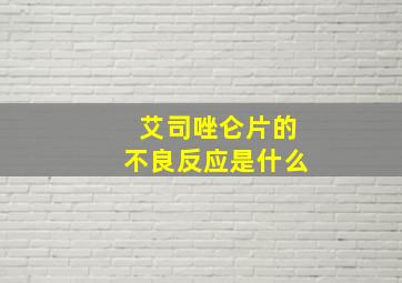 艾司唑仑片的不良反应是什么