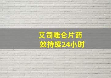 艾司唑仑片药效持续24小时