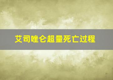 艾司唑仑超量死亡过程