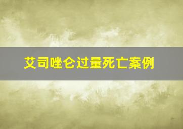 艾司唑仑过量死亡案例