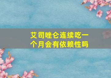 艾司唑仑连续吃一个月会有依赖性吗