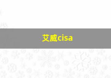 艾威cisa