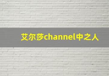 艾尔莎channel中之人