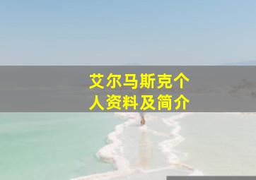 艾尔马斯克个人资料及简介