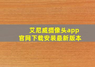 艾尼威摄像头app官网下载安装最新版本