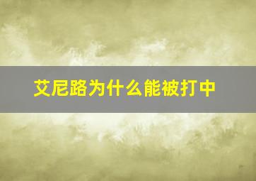 艾尼路为什么能被打中