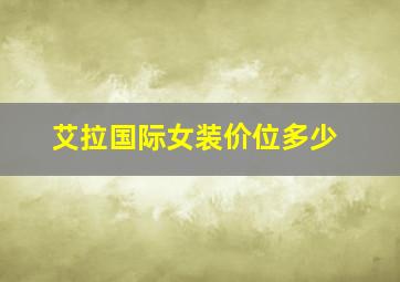 艾拉国际女装价位多少