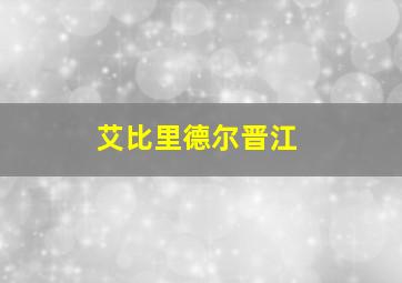 艾比里德尔晋江