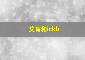 艾肯和ickb