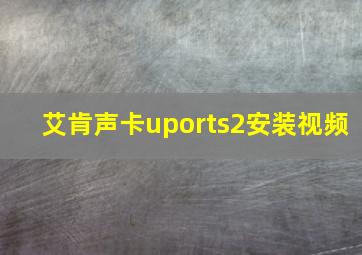 艾肯声卡uports2安装视频