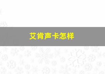 艾肯声卡怎样