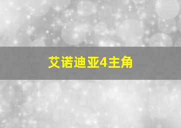 艾诺迪亚4主角