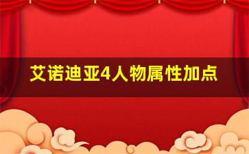 艾诺迪亚4人物属性加点