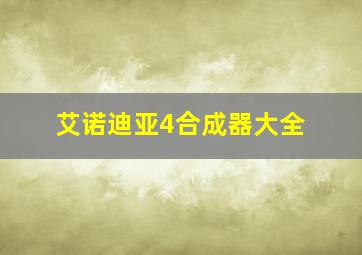 艾诺迪亚4合成器大全