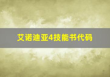 艾诺迪亚4技能书代码