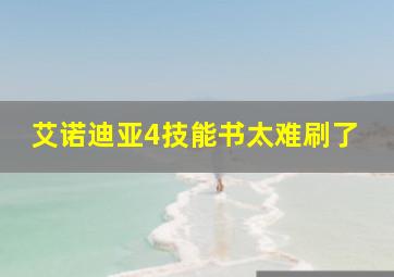 艾诺迪亚4技能书太难刷了