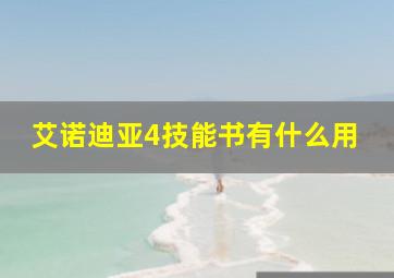 艾诺迪亚4技能书有什么用