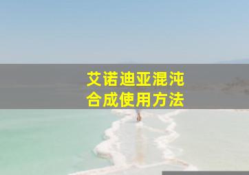 艾诺迪亚混沌合成使用方法