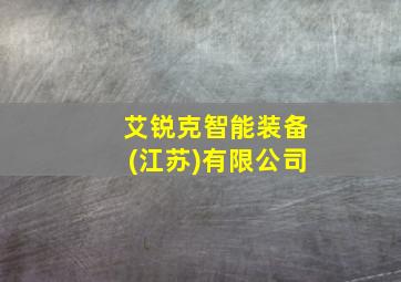 艾锐克智能装备(江苏)有限公司