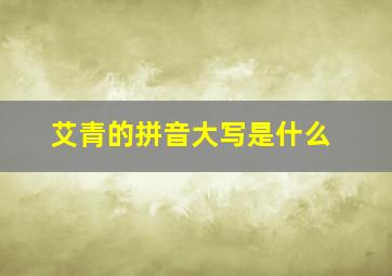 艾青的拼音大写是什么