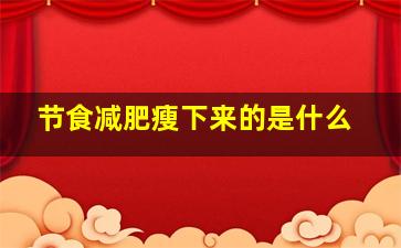 节食减肥瘦下来的是什么