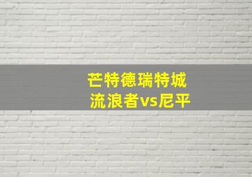 芒特德瑞特城流浪者vs尼平