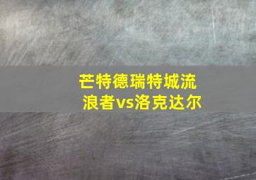 芒特德瑞特城流浪者vs洛克达尔