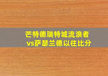 芒特德瑞特城流浪者vs萨瑟兰德以往比分