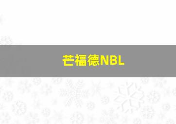 芒福德NBL