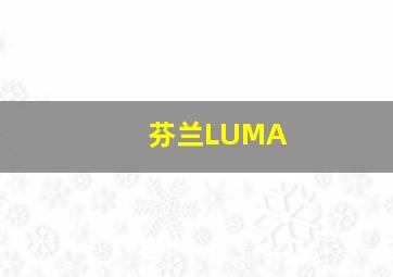 芬兰LUMA