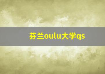 芬兰oulu大学qs