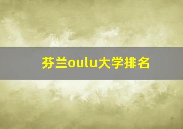 芬兰oulu大学排名