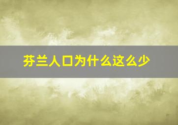 芬兰人口为什么这么少