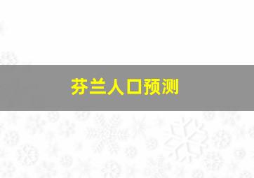 芬兰人口预测