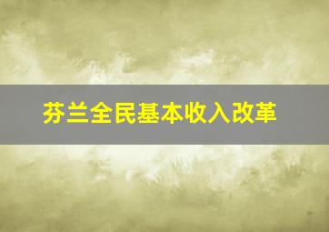 芬兰全民基本收入改革