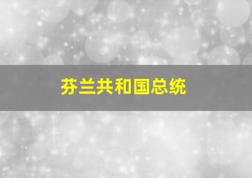 芬兰共和国总统