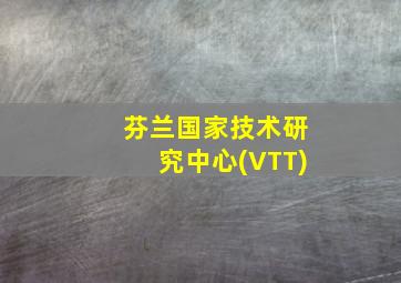 芬兰国家技术研究中心(VTT)